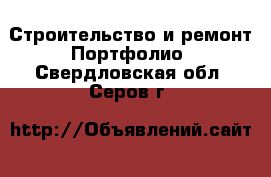 Строительство и ремонт Портфолио. Свердловская обл.,Серов г.